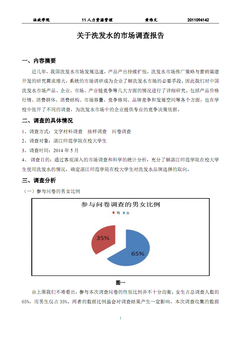 洗發(fā)水市場調(diào)查報(bào)告 趨勢、競爭與消費(fèi)者偏好