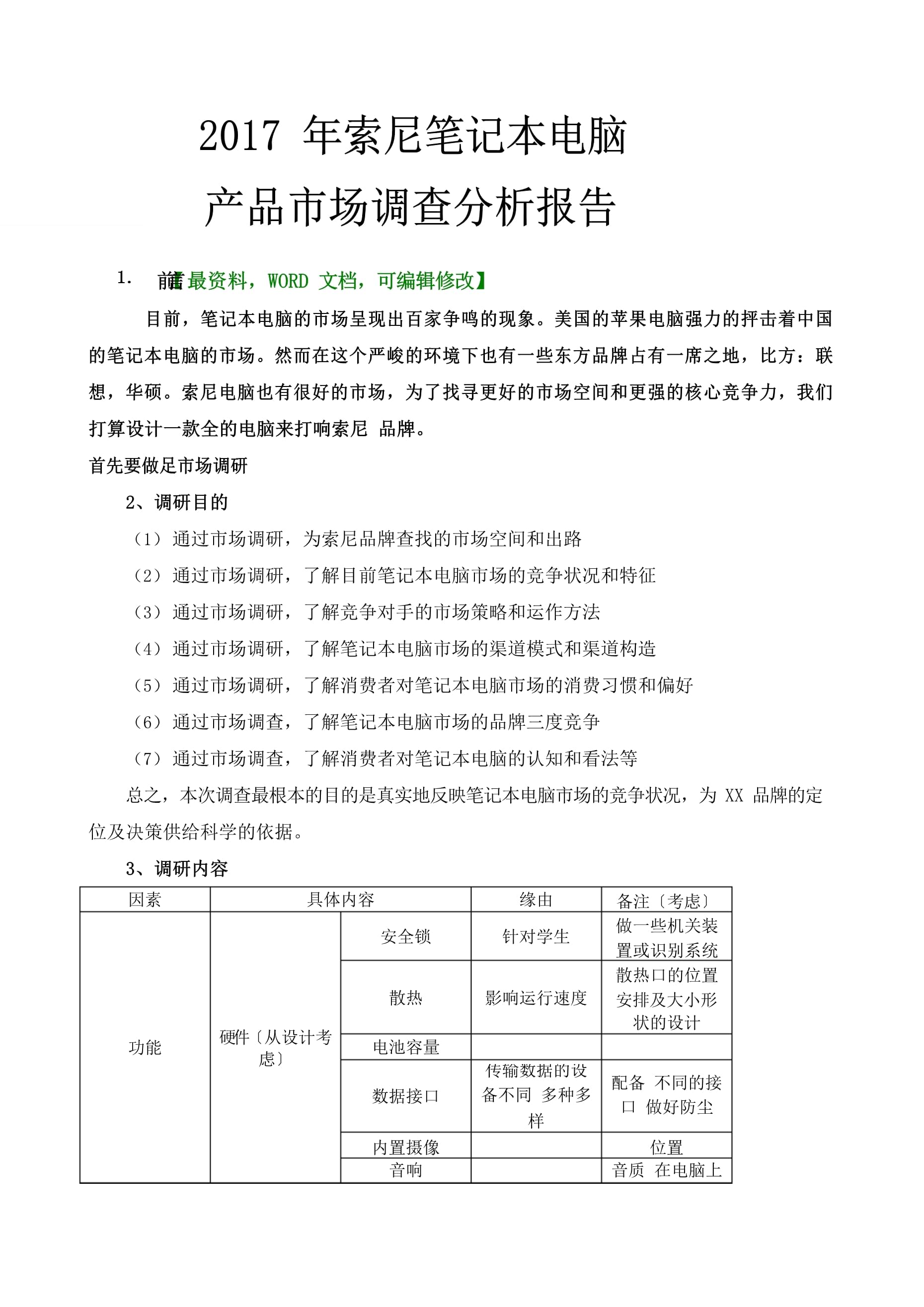 索尼筆記本電腦產(chǎn)品市場調(diào)查分析報(bào)告